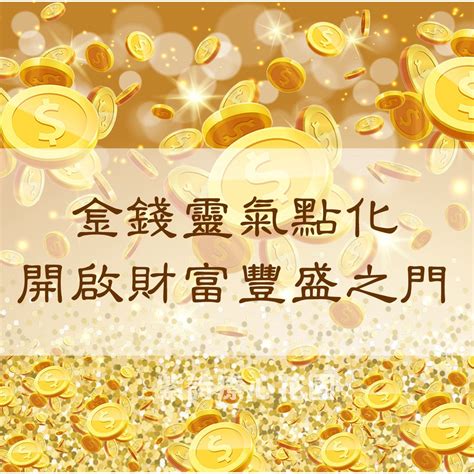 金錢療癒|金錢靈氣全階